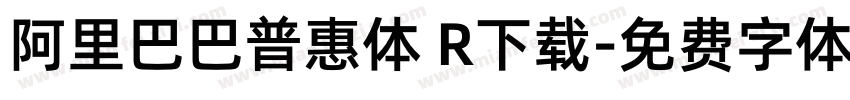 阿里巴巴普惠体 R下载字体转换